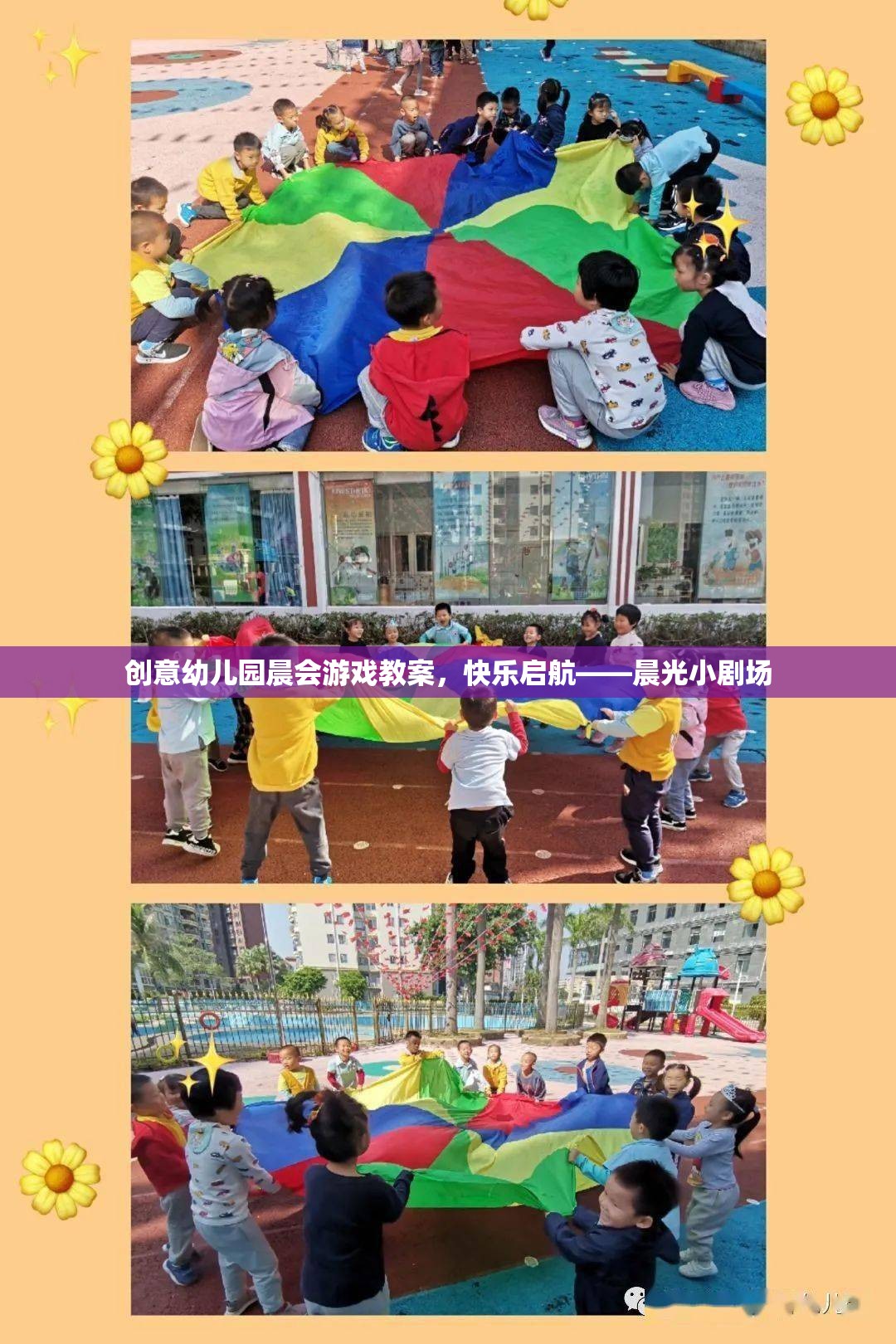 創(chuàng)意幼兒園晨會游戲教案，快樂啟航——晨光小劇場