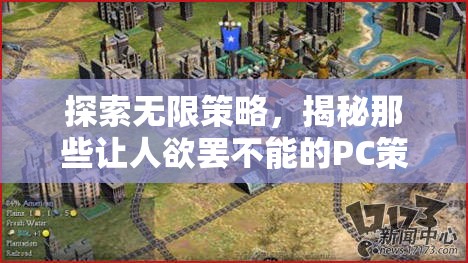 探索無限策略，揭秘PC策略游戲的魅力與吸引力