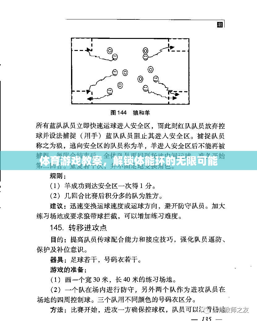 體育游戲教案，解鎖體能環(huán)的無限可能