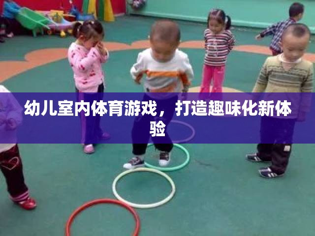 打造趣味化新體驗(yàn)，幼兒室內(nèi)體育游戲探索