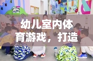 打造趣味化新體驗(yàn)，幼兒室內(nèi)體育游戲探索