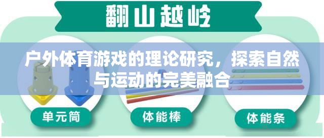 戶外體育游戲，探索自然與運動的完美融合