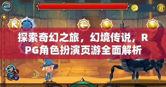 探索奇幻之旅，全面解析RPG角色扮演頁游幻境傳說