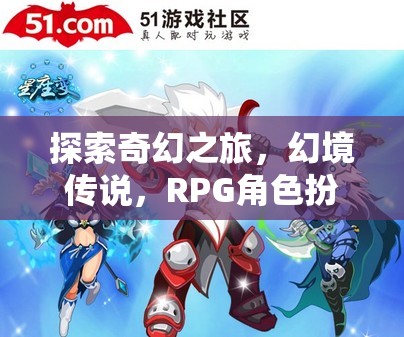 探索奇幻之旅，全面解析RPG角色扮演頁游幻境傳說