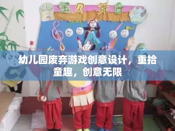 幼兒園廢棄游戲創(chuàng)意設(shè)計，重拾童趣，創(chuàng)意無限