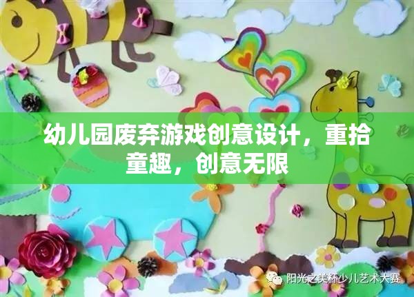 幼兒園廢棄游戲創(chuàng)意設(shè)計，重拾童趣，創(chuàng)意無限