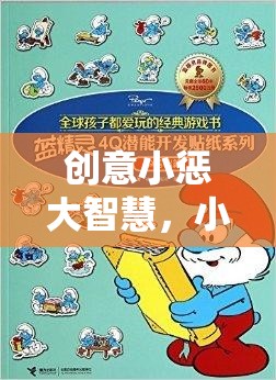 創(chuàng)意小懲大智慧，小學(xué)生專屬智慧樹懲罰游戲