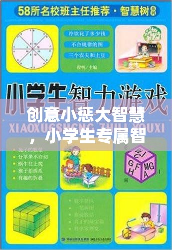 創(chuàng)意小懲大智慧，小學(xué)生專屬智慧樹懲罰游戲