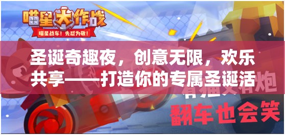 圣誕奇趣夜，打造你的專屬圣誕活動游戲