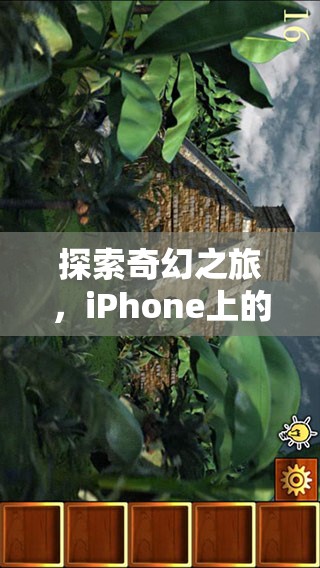 探索奇幻之旅，iPhone上的角色扮演游戲手機(jī)