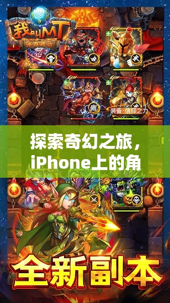 探索奇幻之旅，iPhone上的角色扮演游戲手機(jī)