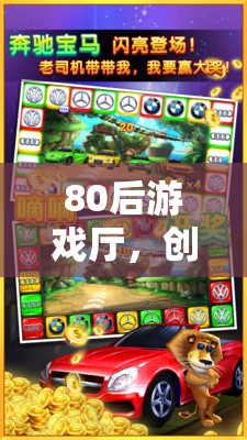 80后游戲廳，懷舊之旅的創(chuàng)意動畫記憶