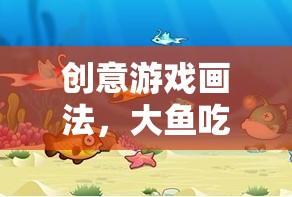 創(chuàng)意海洋奇緣，大魚吃小魚的奇妙畫法