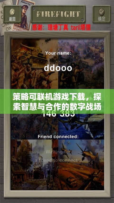 智慧與合作的數(shù)字戰(zhàn)場，策略可聯(lián)機游戲下載體驗