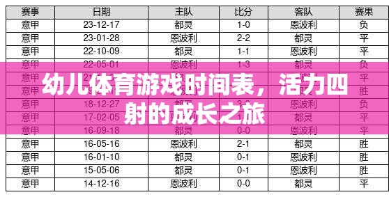 幼兒體育游戲時(shí)間表，活力四射的成長之旅