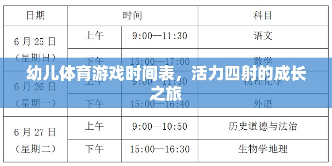 幼兒體育游戲時(shí)間表，活力四射的成長之旅