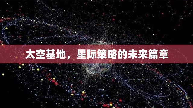 星際策略的未來篇章，太空基地的崛起