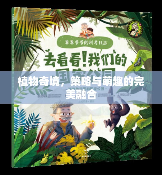 植物奇境，策略與萌趣的雙重盛宴