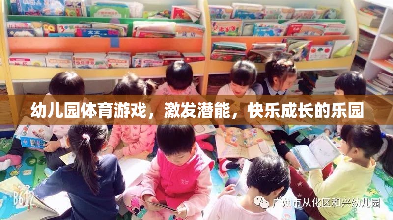 幼兒園體育游戲，激發(fā)潛能，打造快樂成長的樂園