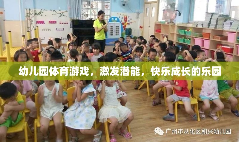 幼兒園體育游戲，激發(fā)潛能，打造快樂成長的樂園