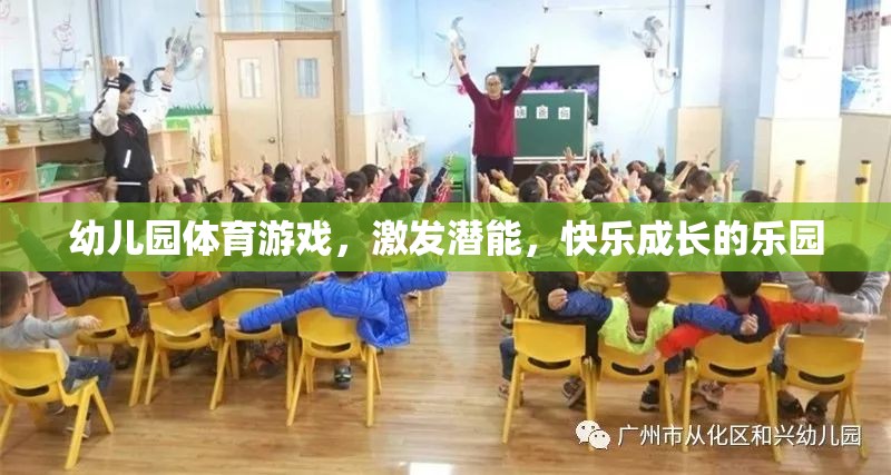 幼兒園體育游戲，激發(fā)潛能，打造快樂成長的樂園