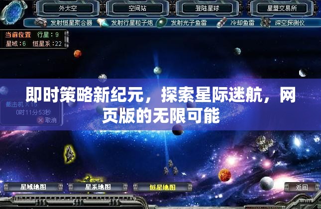 網頁版星際迷航，即時策略新紀元與無限探索可能