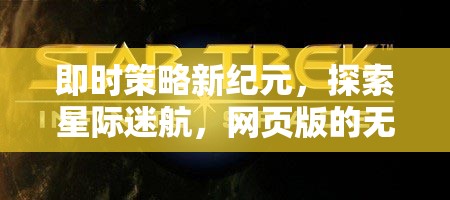 網頁版星際迷航，即時策略新紀元與無限探索可能