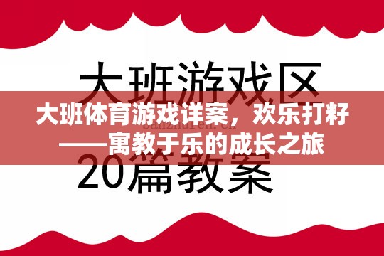 歡樂打籽，寓教于樂的大班體育游戲