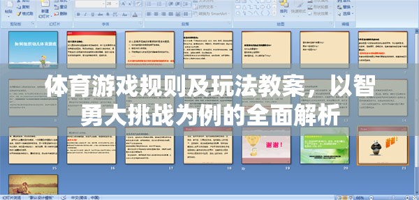 智勇大挑戰(zhàn)，體育游戲規(guī)則與玩法全面解析教案