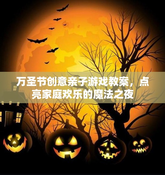 點亮萬圣節(jié)魔法之夜，創(chuàng)意親子游戲教案