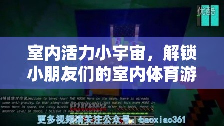 室內(nèi)活力小宇宙，解鎖小朋友們的室內(nèi)體育游戲視頻新體驗(yàn)