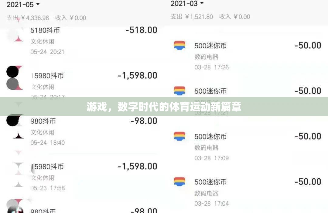 數(shù)字時(shí)代的游戲，體育運(yùn)動(dòng)的新篇章