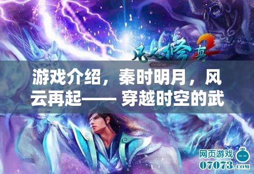 秦時明月，風(fēng)云再起——穿越時空的武俠夢