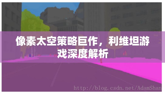 利維坦，像素太空策略的深度解析與巨作魅力