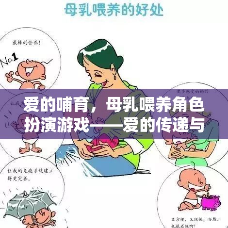 愛的哺育，母乳喂養(yǎng)角色扮演游戲——愛的傳遞與成長的樂園