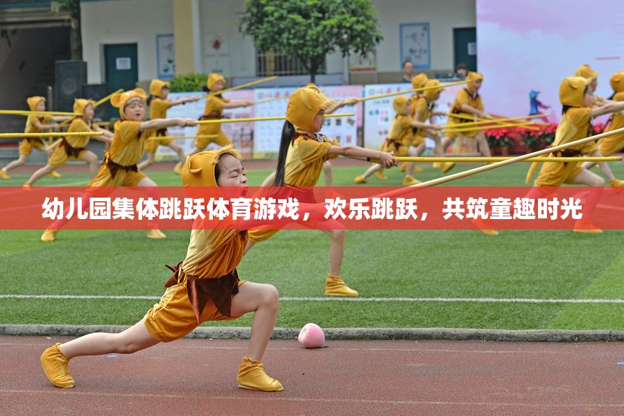 歡樂跳躍，幼兒園集體跳躍體育游戲共筑童趣時光