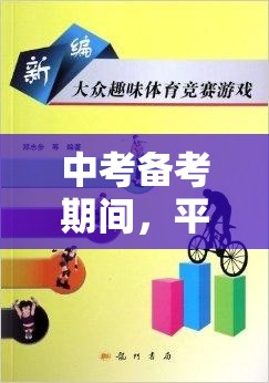 中考備考期間，平衡學(xué)習(xí)與游戲體育的智慧之道