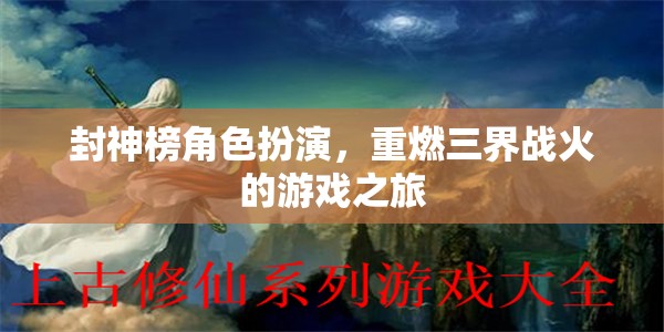 封神榜角色扮演，重燃三界戰(zhàn)火的游戲之旅