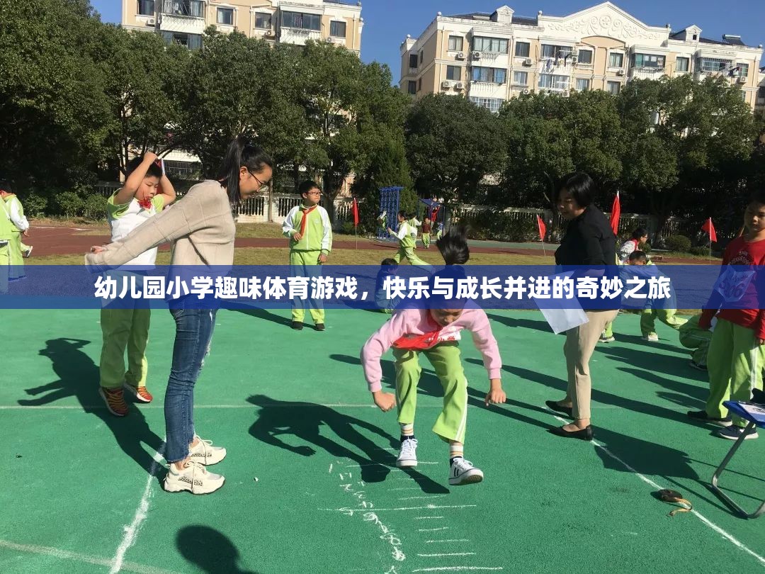 快樂與成長并進(jìn)，幼兒園小學(xué)趣味體育游戲奇妙之旅