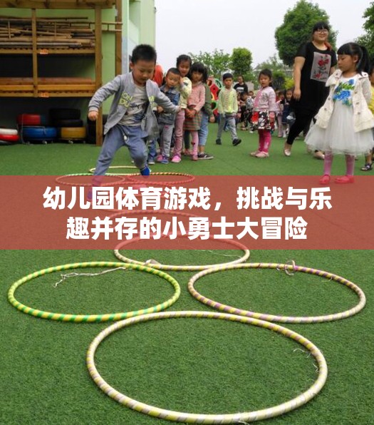 幼兒園體育游戲，挑戰(zhàn)與樂趣并存的小勇士大冒險(xiǎn)