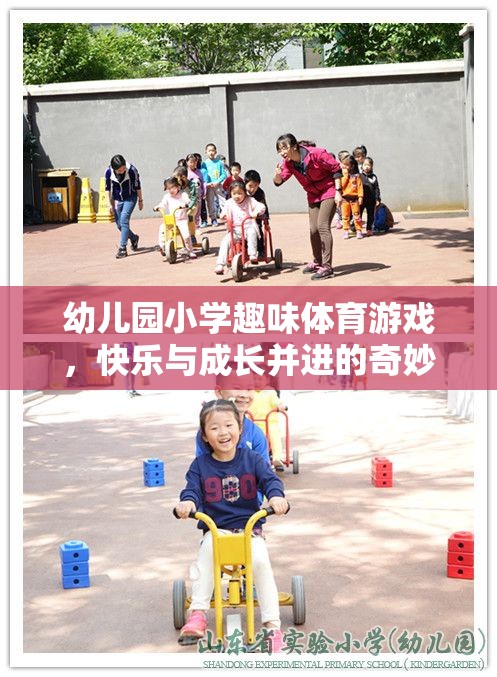 快樂與成長并進(jìn)，幼兒園小學(xué)趣味體育游戲奇妙之旅