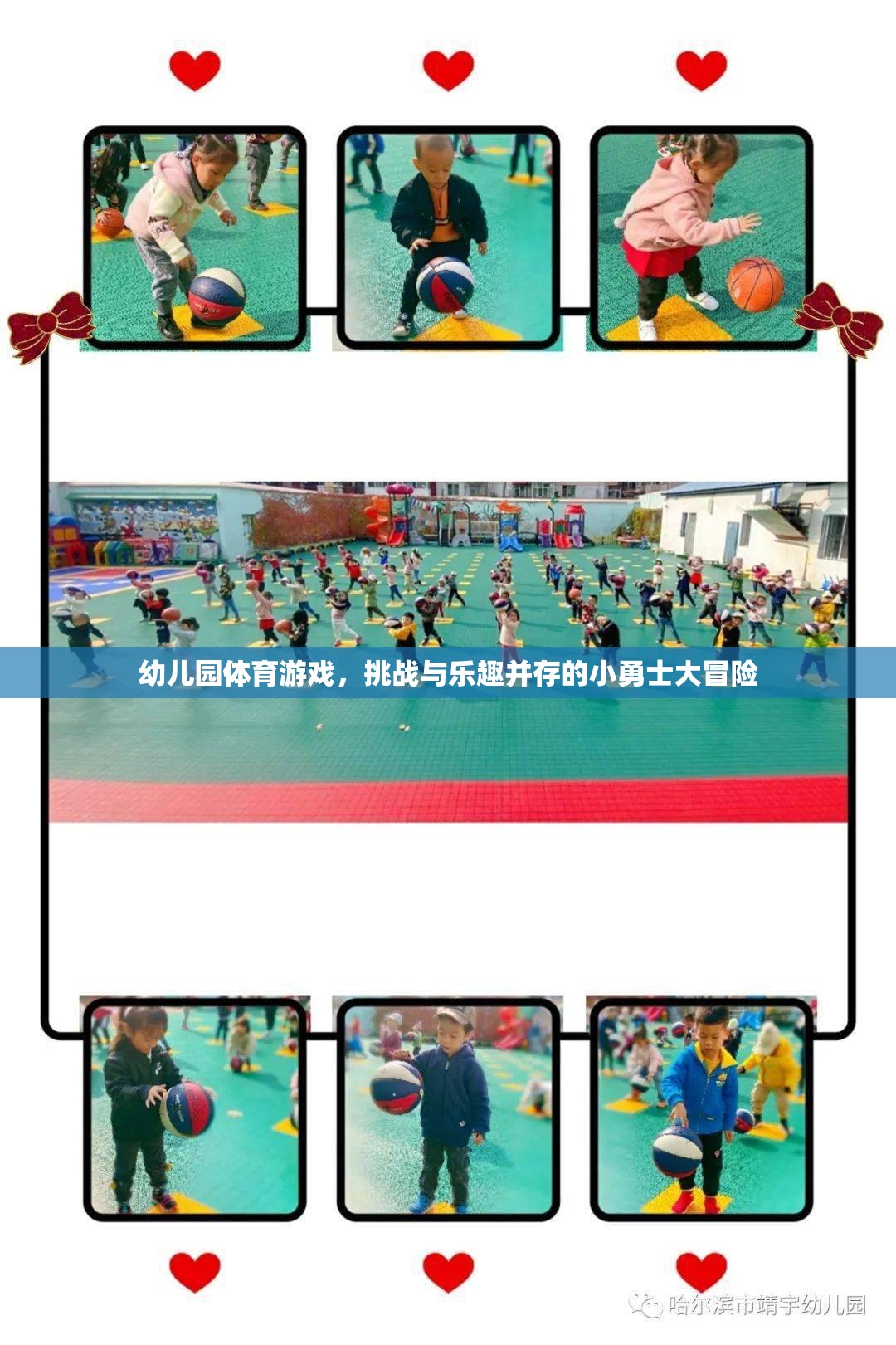 幼兒園體育游戲，挑戰(zhàn)與樂趣并存的小勇士大冒險(xiǎn)