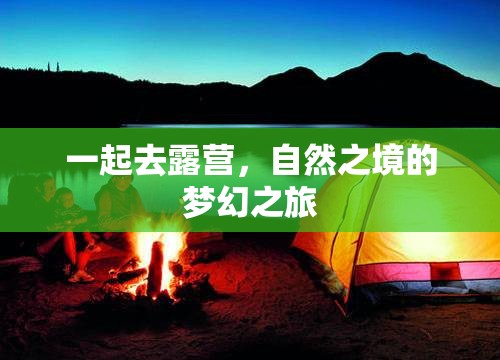 自然之境的夢幻之旅，共赴露營探險