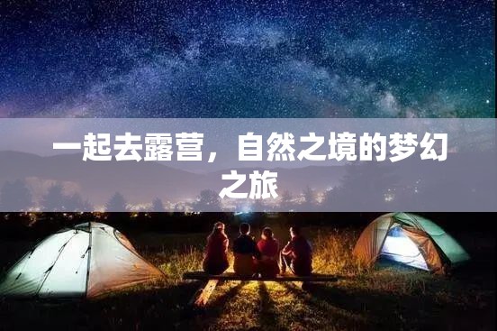 自然之境的夢幻之旅，共赴露營探險