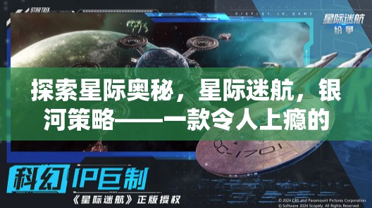 星際迷航，銀河策略——探索未知的科幻策略手機游戲