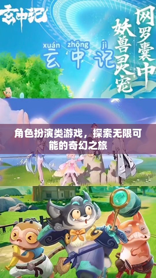 探索奇幻之旅，角色扮演類游戲的無限可能