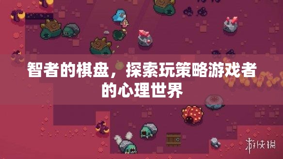 智者的棋盤，探索策略游戲者的心理世界