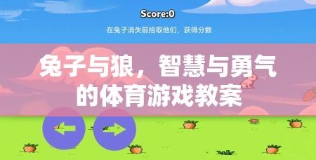 兔子與狼，智慧與勇氣的體育游戲