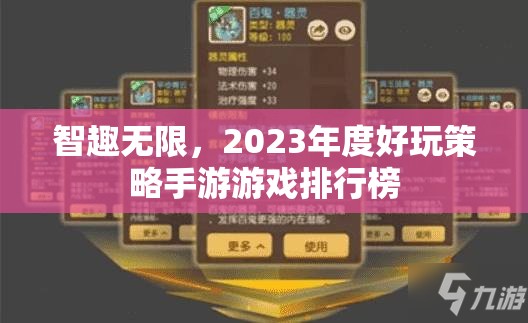 智趣無(wú)限，2023年度好玩策略手游游戲排行榜