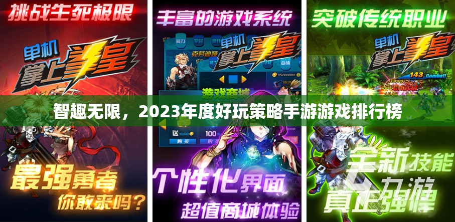 智趣無(wú)限，2023年度好玩策略手游游戲排行榜